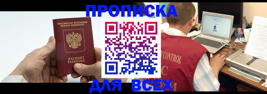 купить прописку в Сасово